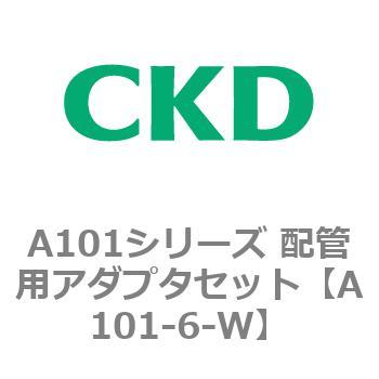A101シリーズ 配管用アダプタセット - CKD