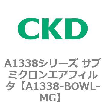 A1338シリーズ サブミクロンエアフィルタ(タール除去用) CKD
