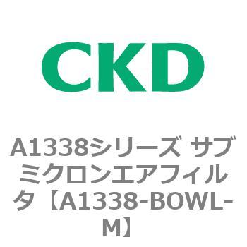 A1338シリーズ サブミクロンエアフィルタ(タール除去用) CKD