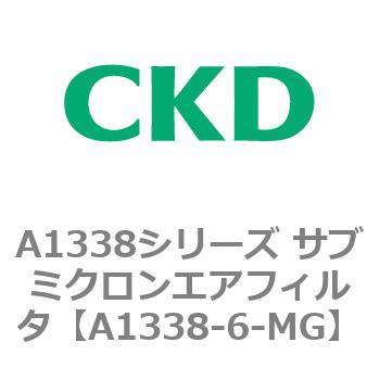 A1338シリーズ サブミクロンエアフィルタ(タール除去用) CKD