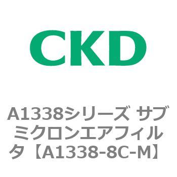 A1338シリーズ サブミクロンエアフィルタ(タール除去用) CKD