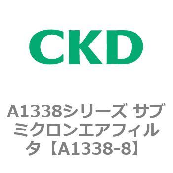 A1338シリーズ サブミクロンエアフィルタ(タール除去用) CKD