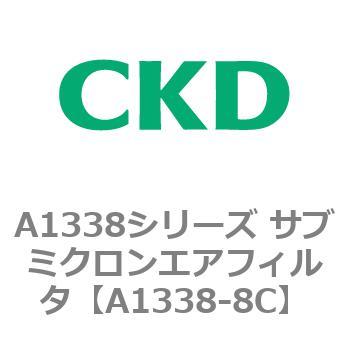 A1338シリーズ サブミクロンエアフィルタ(タール除去用) CKD