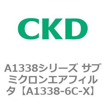 A1338シリーズ サブミクロンエアフィルタ(タール除去用) CKD
