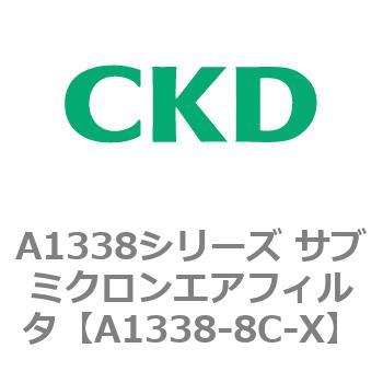 A1338シリーズ サブミクロンエアフィルタ(タール除去用) CKD