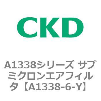 A1338シリーズ サブミクロンエアフィルタ(タール除去用) CKD