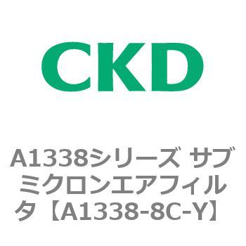 A1338シリーズ サブミクロンエアフィルタ(タール除去用) CKD