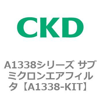 A1338シリーズ サブミクロンエアフィルタ(タール除去用) CKD