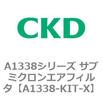 A1338シリーズ サブミクロンエアフィルタ(タール除去用) CKD