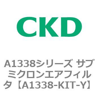 A1338シリーズ サブミクロンエアフィルタ(タール除去用) CKD
