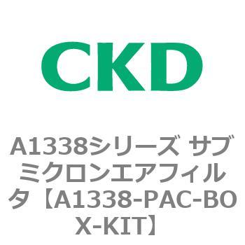 A1338シリーズ サブミクロンエアフィルタ(タール除去用) CKD