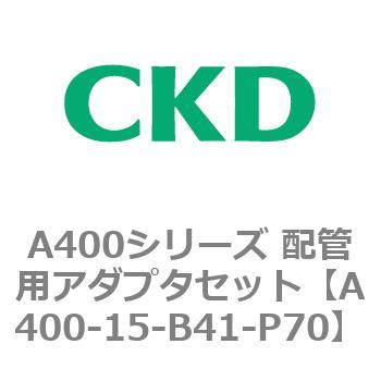 A400シリーズ 配管用アダプタセット CKD