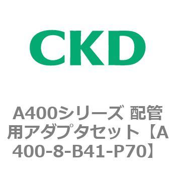 A400シリーズ 配管用アダプタセット CKD
