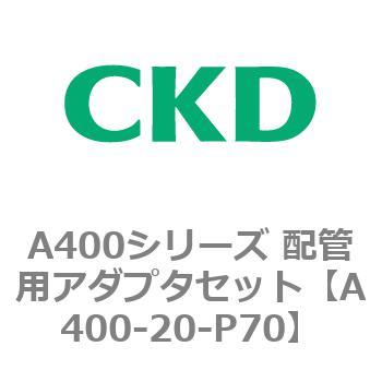 A400シリーズ 配管用アダプタセット CKD