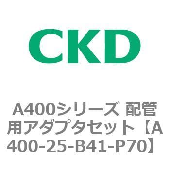 A400-25-B41-P70 A400シリーズ 配管用アダプタセット 1個 CKD 【通販