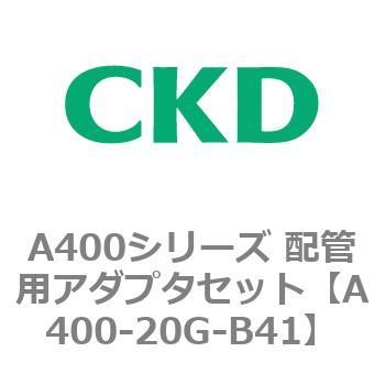 A400-20G-B41 A400�V���[�Y �z�Ǘp�A�_�v�^�Z�b�g CKD 79398864