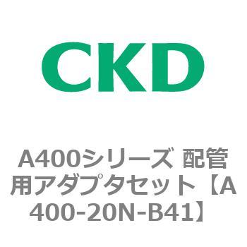 A400-20N-B41 A400�V���[�Y �z�Ǘp�A�_�v�^�Z�b�g CKD 79398873