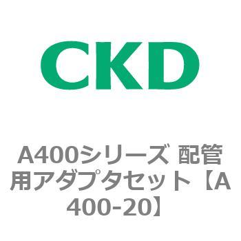 A400-20 A400�V���[�Y �z�Ǘp�A�_�v�^�Z�b�g CKD 79398882