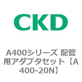 A400-20N A400�V���[�Y �z�Ǘp�A�_�v�^�Z�b�g CKD 79398907