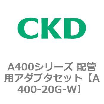 A400シリーズ 配管用アダプタセット CKD