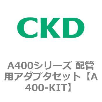 A400シリーズ 配管用アダプタセット CKD