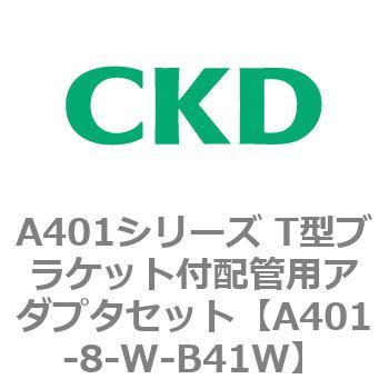 A401シリーズ T型ブラケット付配管用アダプタセット CKD
