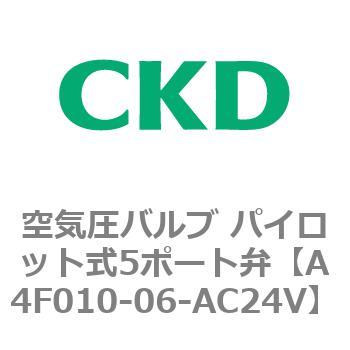 A4Fシリーズ 空気圧バルブ パイロット式5ポート弁 CKD