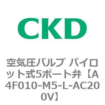 A4Fシリーズ 空気圧バルブ パイロット式5ポート弁 CKD