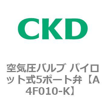 パイロット式5ポート弁 セレックスバルブ 4Fシリーズ(部品) CKD