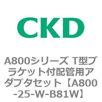A800シリーズ T型ブラケット付配管用アダプタセット CKD