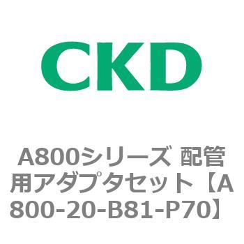 A800シリーズ 配管用アダプタセット CKD