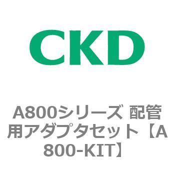 A800シリーズ 配管用アダプタセット CKD