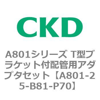 A801シリーズ T型ブラケット付配管用アダプタセット CKD