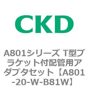 A801シリーズ T型ブラケット付配管用アダプタセット CKD