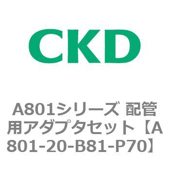 A801シリーズ 配管用アダプタセット CKD