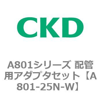 A801シリーズ 配管用アダプタセット CKD