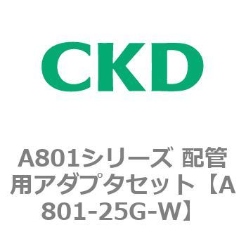 A801シリーズ 配管用アダプタセット CKD