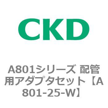 A801シリーズ 配管用アダプタセット CKD