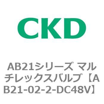 AB21シリーズ マルチレックスバルブ CKD