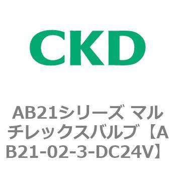 AB21シリーズ マルチレックスバルブ CKD