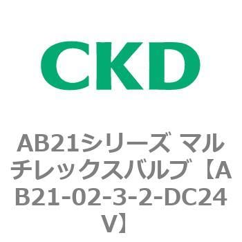 AB21シリーズ マルチレックスバルブ CKD