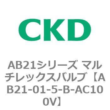 AB21シリーズ マルチレックスバルブ CKD