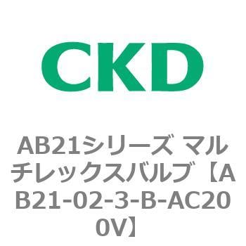 AB21シリーズ マルチレックスバルブ CKD