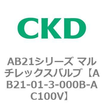 AB21シリーズ マルチレックスバルブ CKD