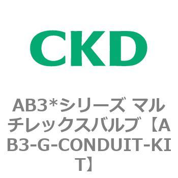 AB3*シリーズ マルチレックスバルブ - CKD
