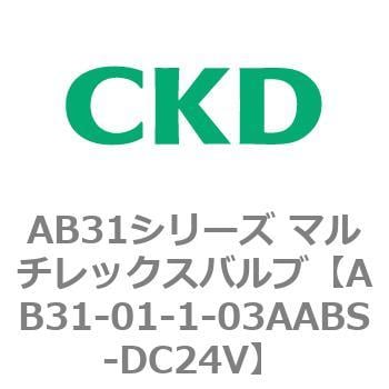 AB31-01-1-03AABS-DC24V AB31シリーズ マルチレックスバルブ(AB31-01-1～3-～) 1個 CKD 【通販モノタロウ】