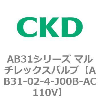 AB31シリーズ マルチレックスバルブ(AB31-02-4-00～) CKD