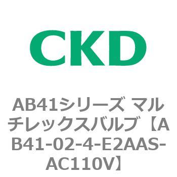 AB41-02-4-E2AAS-AC110V AB41�V���[�Y �}���`���b�N�X�o���u(AB41-02-4�`7-�`) CKD 79679835