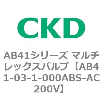 AB41シリーズ マルチレックスバルブ(AB41-03-1～4-～) CKD