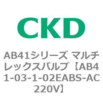AB41シリーズ マルチレックスバルブ(AB41-03-1～4-～) CKD